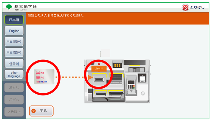 【画像】4．登録したPASMOを投入します。