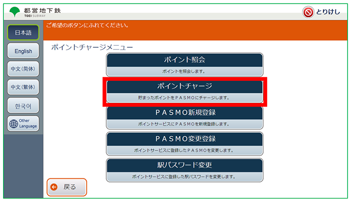 【画像】2．「ポイントチャージ」を押します。