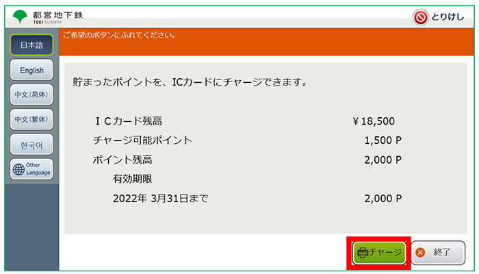 【画像】6．「チャージ」を押します。