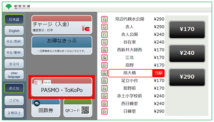 【画像】1．「PASMO・ToKoPo」を押します。