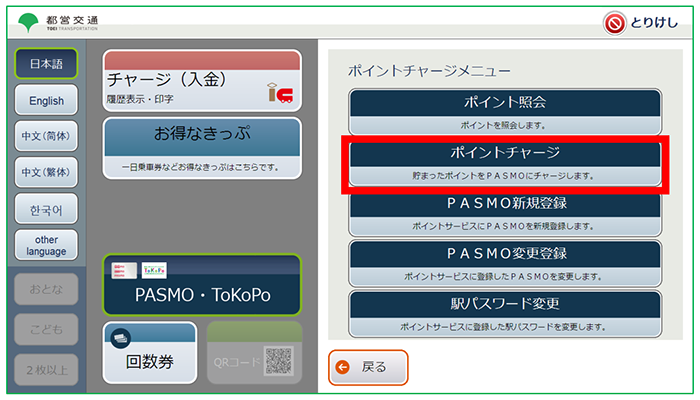 【画像】3．「ポイントチャージ」を押します。