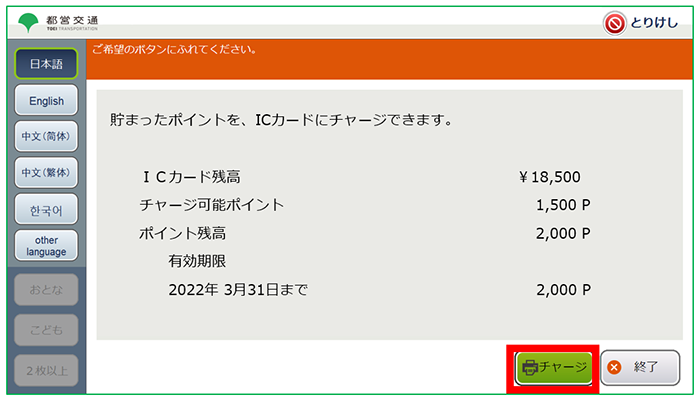 【画像】7．「チャージ」を押します。