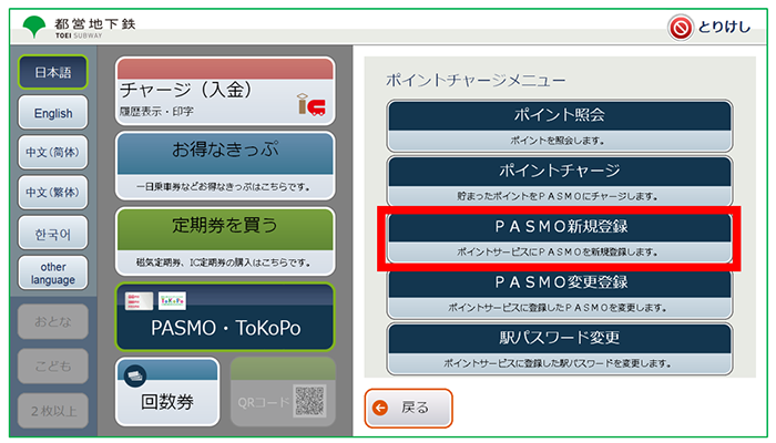 【画像】3．「PASMO新規登録」を押します。
