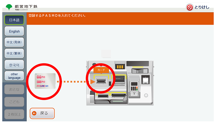 【画像】4．登録するPASMOを投入します。