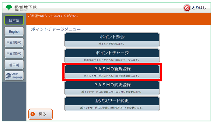 【画像】2．「PASMO新規登録」を押します。