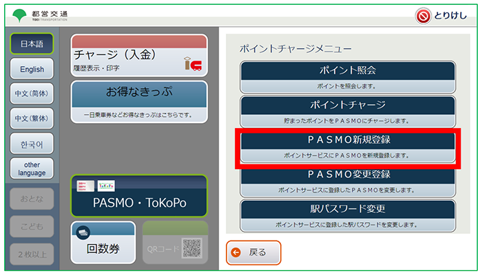 【画像】3．「PASMO新規登録」を押します。