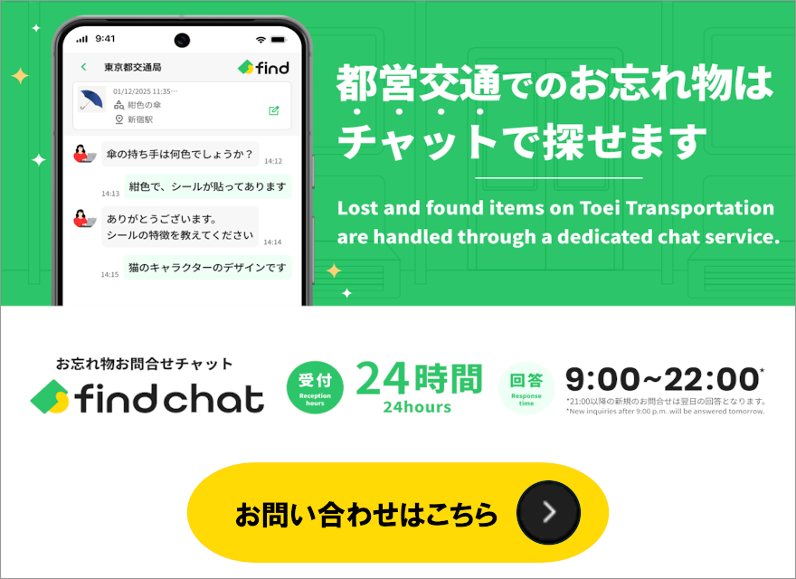 画像：お忘れ物お問合せチャット「find chat」都営交通でのお忘れ物はチャットで探せます