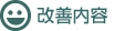 改善内容