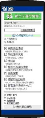画像：都バス運行情報サービス