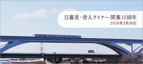 日暮里・舎人ライナー開業10周年記念 2018年3月30日