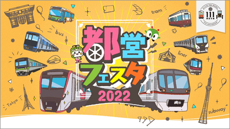 画像：都営フェスタ2022イメージ