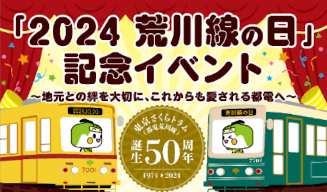 画像：「2024荒川線の日」記念イベント