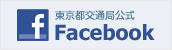東京都交通局公式Facebook