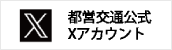 東京都交通局公式X（旧Twitter） 