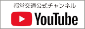 東京都交通局公式YouTube