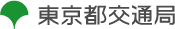 東京都交通局