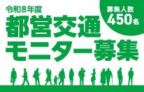令和8年度都営交通モニター募集