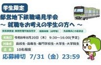 都営地下鉄職場見学会 ～ 就職をお考えの学生の方へ ～
