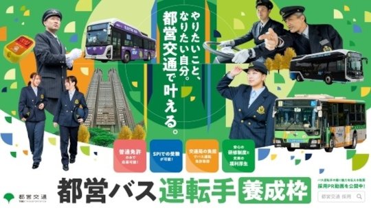 都営バス運転手 養成枠 募集開始