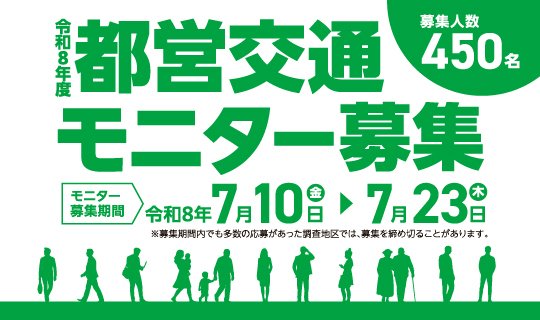 令和8年度都営交通モニター募集