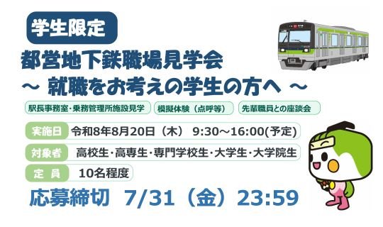 都営地下鉄職場見学会 ～ 就職をお考えの学生の方へ ～