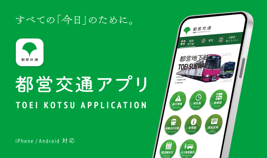 都営交通アプリ