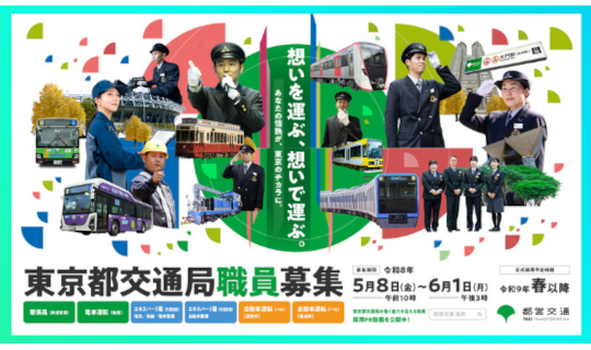 東京都交通局職員募集
