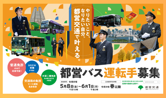 都営バス運転手募集