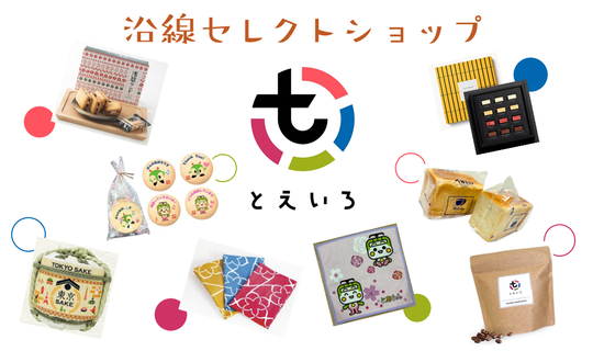 沿線セレクトショップ とえいろ