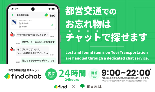 都営交通でのお忘れ物はチャットで探せます