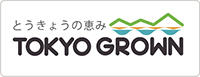 とうきょうの恵みTOKYO GROWN