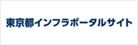 東京都インフラポータルサイト