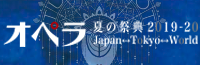 オペラ夏の祭典2019-20Japan Tokyo World