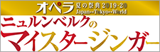 オペラ夏の祭典2019-20Japan Tokyo World ニュルンベルクのマイスタージンガー