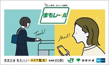 JR東日本 子ども見守りサービス「まもレール」は4月1日より都営交通と東京メトロを加えた首都圏495駅に拡大します