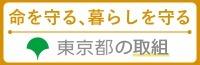 命を守る、暮らしを守る 東京都の取組