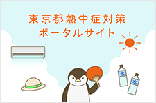 東京都熱中症対策ポータルサイト
