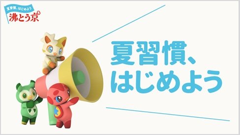 夏習慣、はじめよう 沸とう京