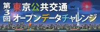 第2回東京公共交通オープンデータチャレンジ