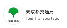 東京都交通局 Toei Transportation