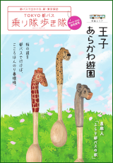 画像：TOKYO都バス 乗り隊歩き隊