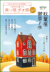 画像：TOKYO都バス 乗り隊歩き隊