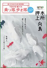 画像：TOKYO都バス 乗り隊歩き隊