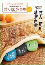 画像：TOKYO都バス 乗り隊歩き隊
