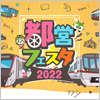 画像：開局111周年記念「都営フェスタ2022」