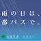 画像：雨の日は、都バスで。