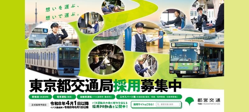 東京都交通局採用募集中