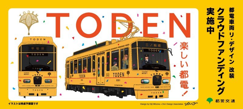 都電車両リ・デザイン改修 クラウドファンディング実施中