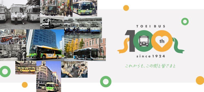 都営バス100周年特設サイト