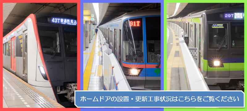 ホームドアの設置及び更新工事